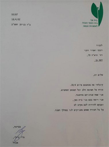 מכתבי תודה רבקה זהבי