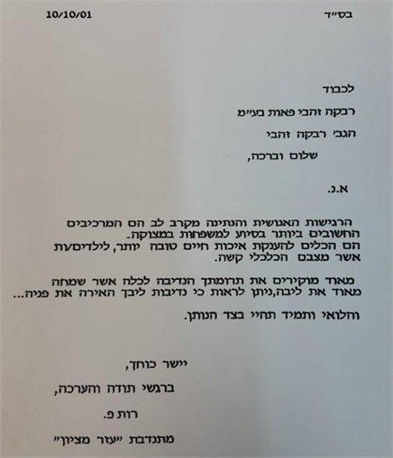 מכתבי תודה רבקה זהבי