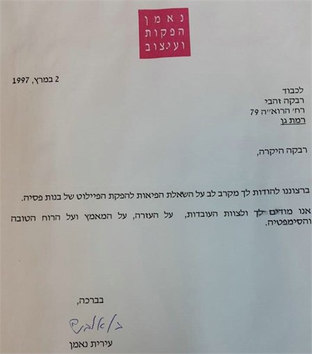 מכתבי תודה רבקה זהבי