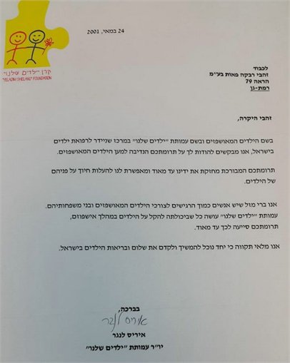 מכתבי תודה רבקה זהבי