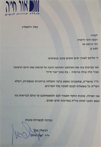 מכתבי תודה רבקה זהבי