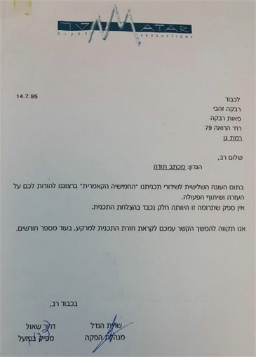 מכתבי תודה רבקה זהבי