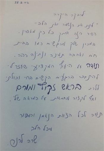 מכתבי תודה רבקה זהבי