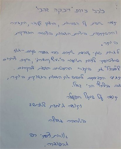 מכתבי תודה רבקה זהבי