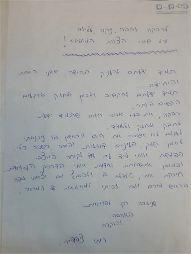 מכתבי תודה רבקה זהבי