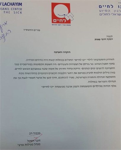 מכתבי תודה רבקה זהבי