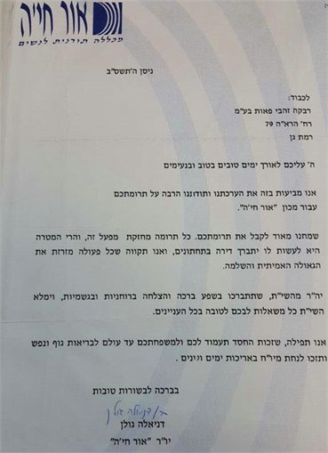 מכתבי תודה רבקה זהבי
